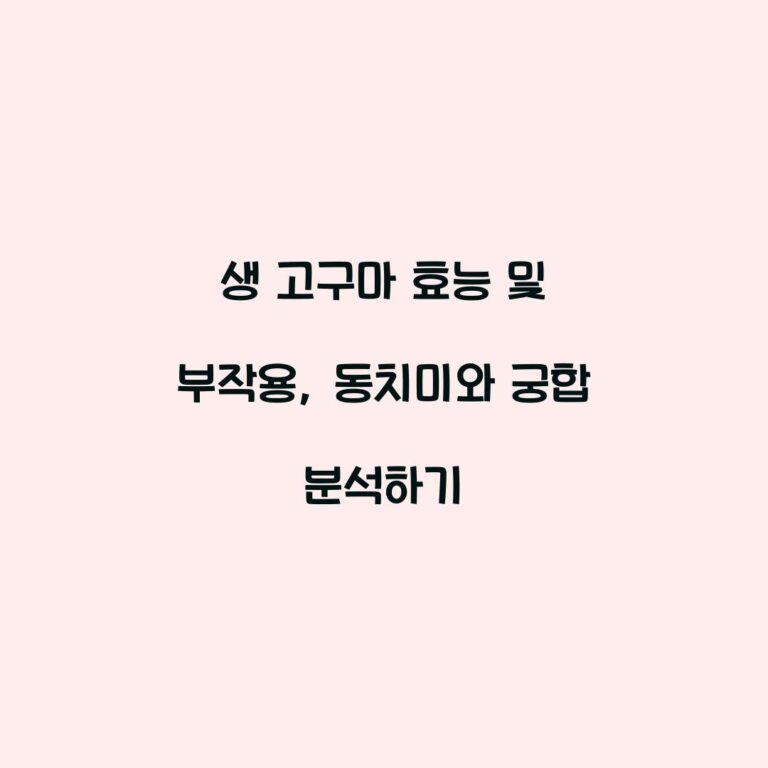 생 고구마 효능 및 부작용, 동치미와 궁합 분석하기