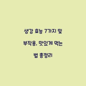 생강 효능 7가지 및 부작용, 맛있게 먹는 법 총정리