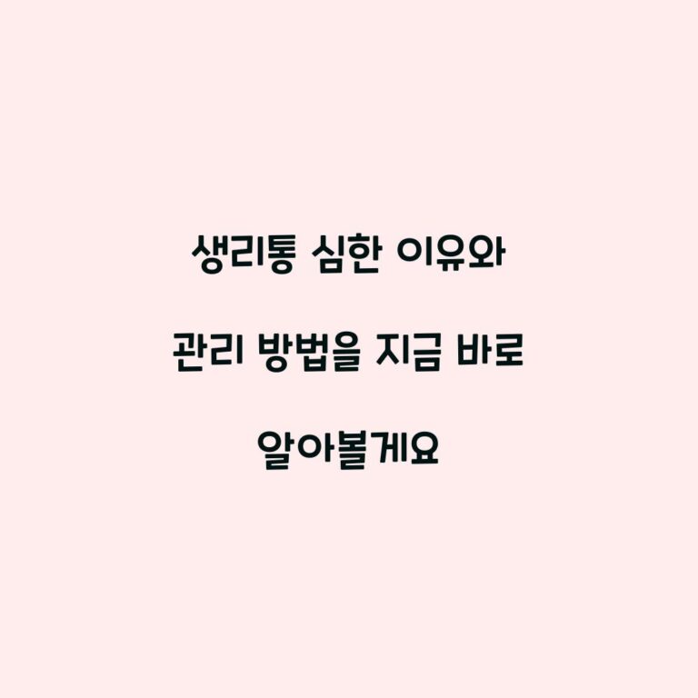 생리통 심한 이유와 관리 방법을 지금 바로 알아볼게요