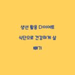생선 활용 다이어트 식단으로 건강하게 살 빼기