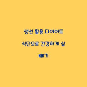 생선 활용 다이어트 식단으로 건강하게 살 빼기