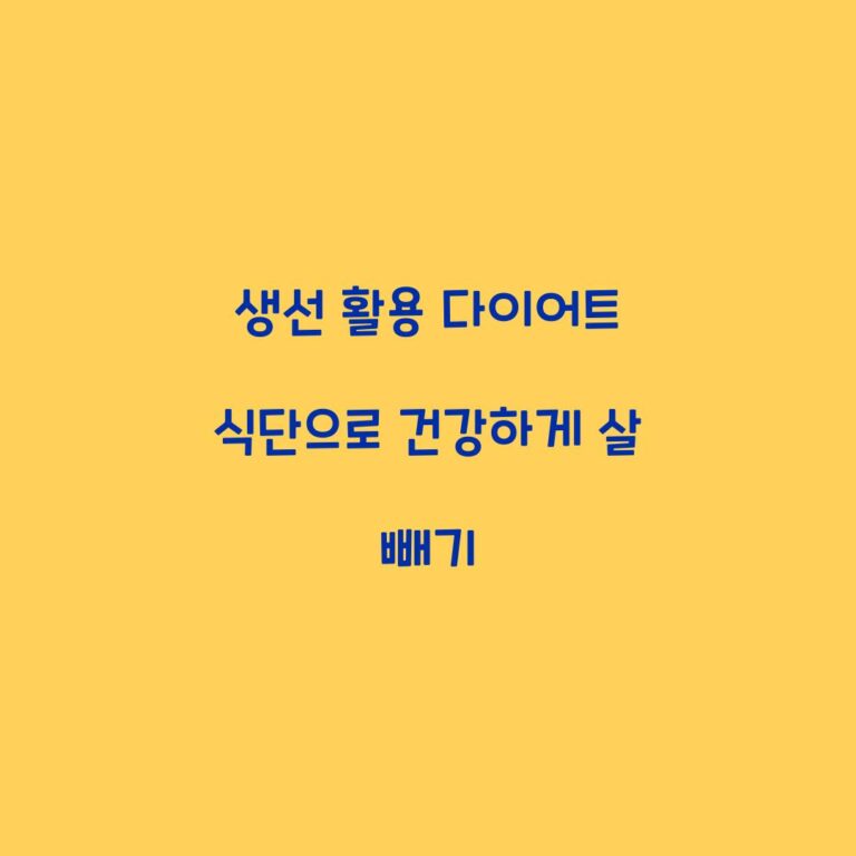 생선 활용 다이어트 식단으로 건강하게 살 빼기