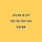 생식 효능 및 생식 추천 이유 그리고 생식 단점 필독