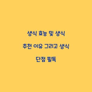 생식 효능 및 생식 추천 이유 그리고 생식 단점 필독