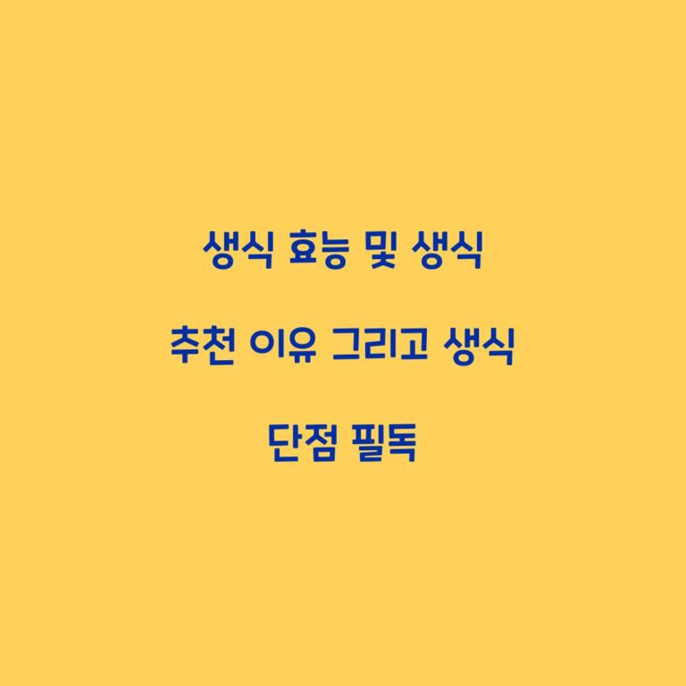 생식 효능 및 생식 추천 이유 그리고 생식 단점 필독
