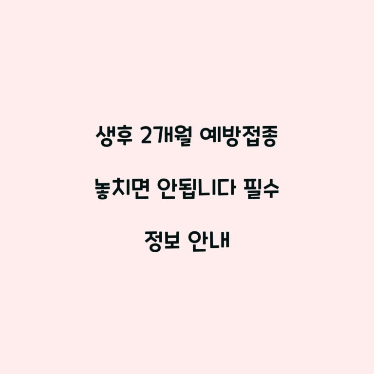 생후 2개월 예방접종 놓치면 안됩니다 필수 정보 안내
