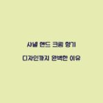 샤넬 핸드 크림 향기 디자인까지 완벽한 이유