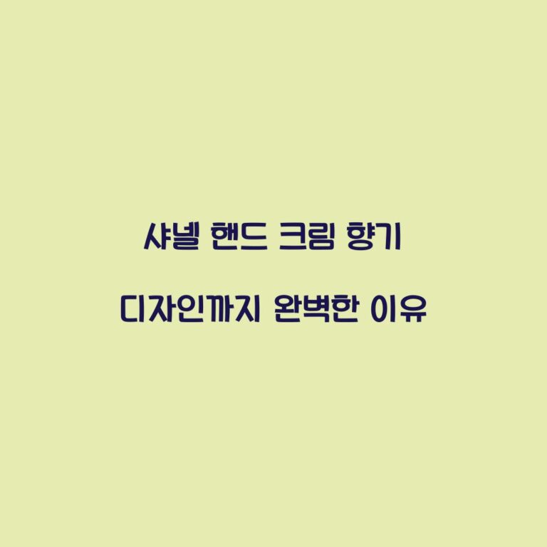 샤넬 핸드 크림 향기 디자인까지 완벽한 이유