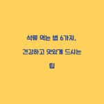 석류 먹는 법 6가지, 건강하고 맛있게 드시는 팁