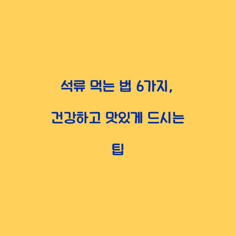석류 먹는 법 6가지, 건강하고 맛있게 드시는 팁