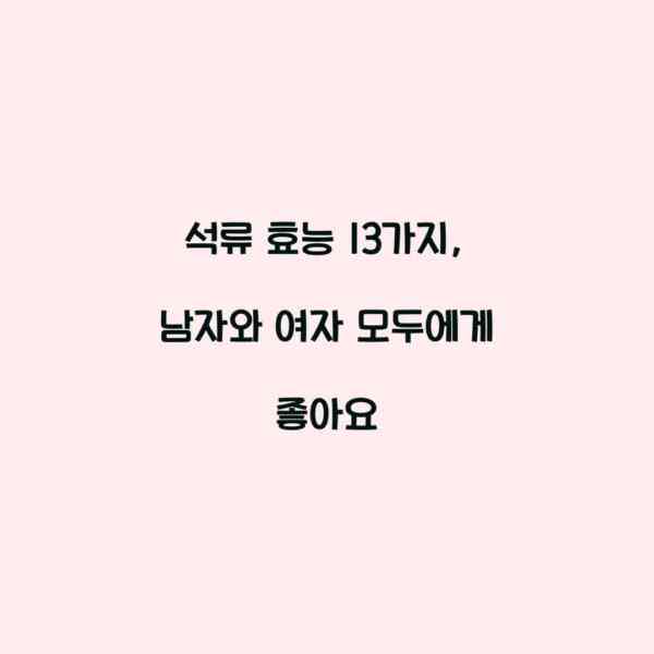 석류 효능 13가지, 남자와 여자 모두에게 좋아요
