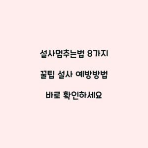 설사멈추는법 8가지 꿀팁 설사 예방방법 바로 확인하세요