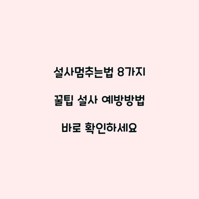 설사멈추는법 8가지 꿀팁 설사 예방방법 바로 확인하세요