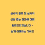 설사약 종류 및 설사약 성분 효능 효과에 대해 알려드리겠습니다 – 쉽게 이해하는 가이드