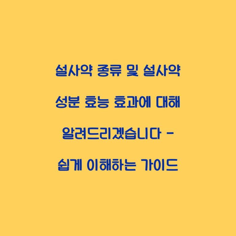 설사약 종류 및 설사약 성분 효능 효과에 대해 알려드리겠습니다 – 쉽게 이해하는 가이드