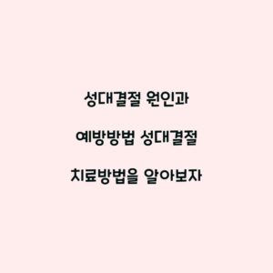 성대결절 원인과 예방방법 성대결절 치료방법을 알아보자