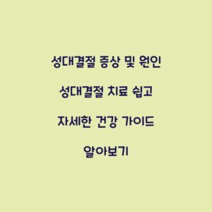 성대결절 증상 및 원인 성대결절 치료 쉽고 자세한 건강 가이드 알아보기