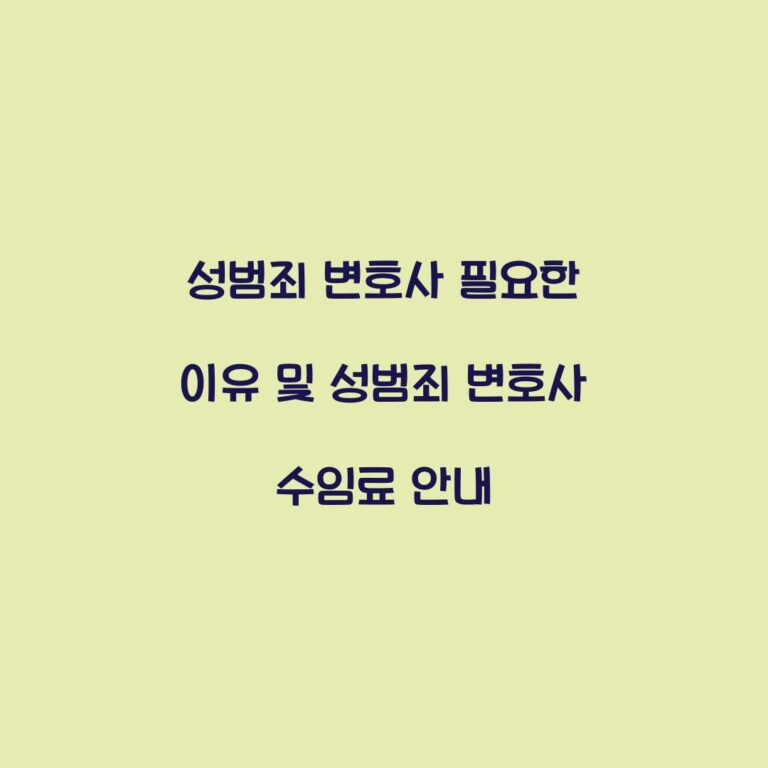 성범죄 변호사 필요한 이유 및 성범죄 변호사 수임료 안내