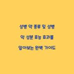 성병 약 종류 및 성병 약 성분 효능 효과를 알아보는 완벽 가이드