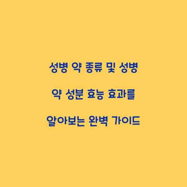 성병 약 종류 및 성병 약 성분 효능 효과를 알아보는 완벽 가이드