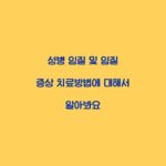 성병 임질 및 임질 증상 치료방법에 대해서 알아봐요