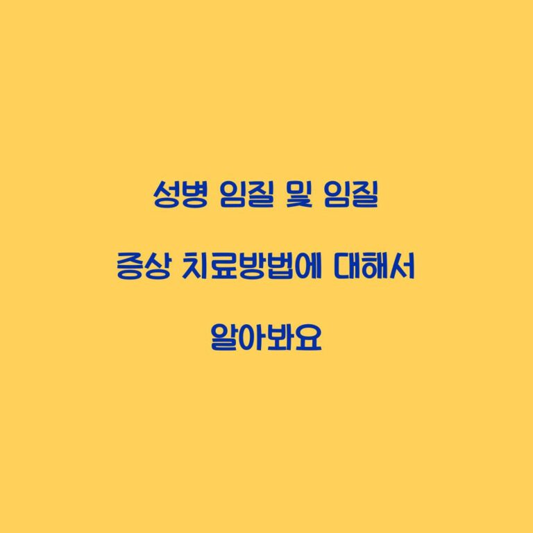 성병 임질 및 임질 증상 치료방법에 대해서 알아봐요