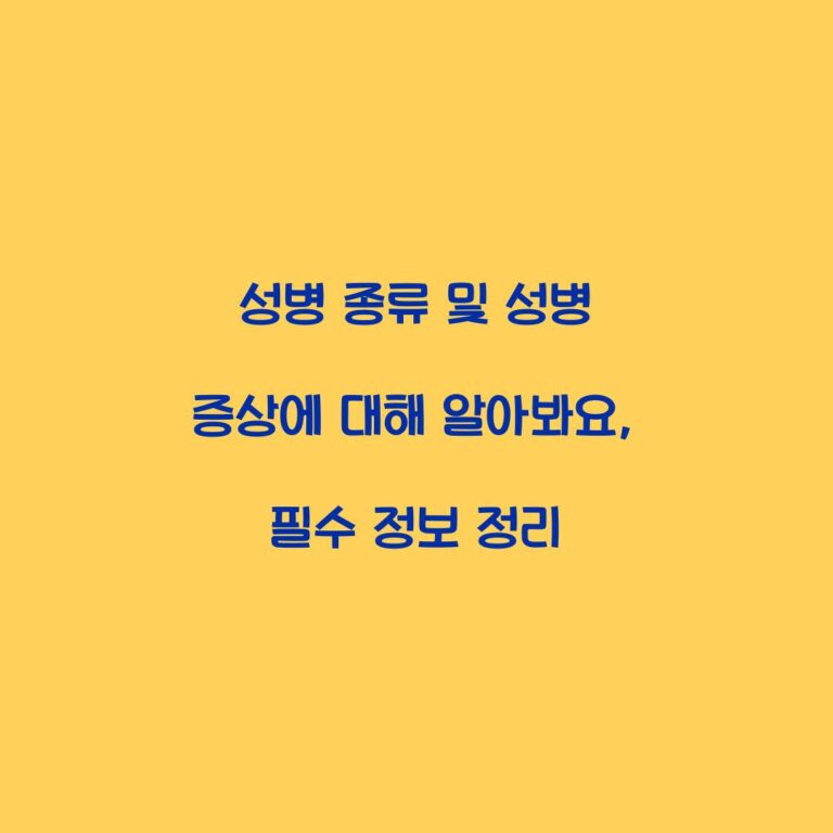 성병 종류 및 성병 증상에 대해 알아봐요, 필수 정보 정리