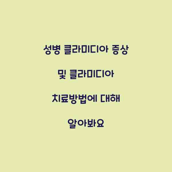 성병 클라미디아 증상 및 클라미디아 치료방법에 대해 알아봐요