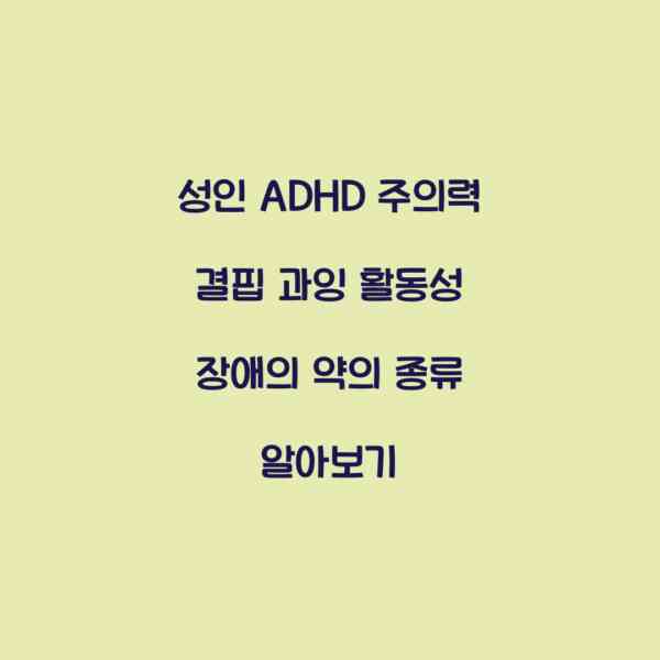 성인 ADHD 주의력 결핍 과잉 활동성 장애의 약의 종류 알아보기