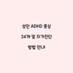 성인 ADHD 증상 24개 및 자가진단 방법 안내