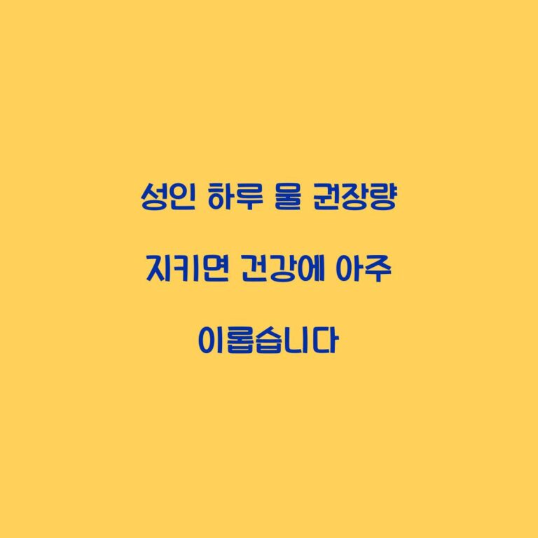 성인 하루 물 권장량 지키면 건강에 아주 이롭습니다