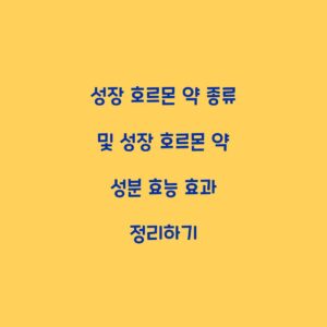 성장 호르몬 약 종류 및 성장 호르몬 약 성분 효능 효과 정리하기
