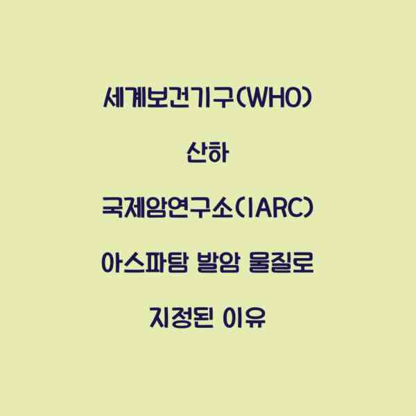 세계보건기구(WHO) 산하 국제암연구소(IARC) 아스파탐 발암 물질로 지정된 이유