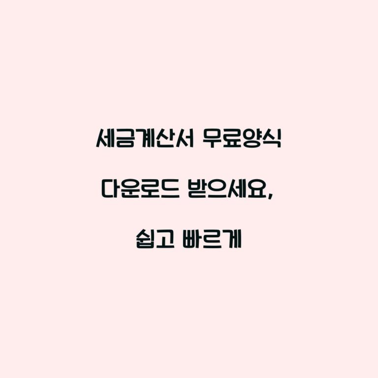 세금계산서 무료양식 다운로드 받으세요, 쉽고 빠르게