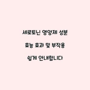 세로토닌 영양제 성분 효능 효과 및 부작용 쉽게 안내합니다
