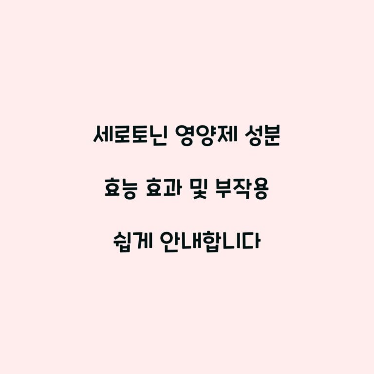 세로토닌 영양제 성분 효능 효과 및 부작용 쉽게 안내합니다