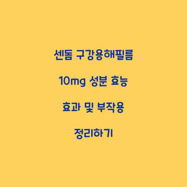 센돔 구강용해필름 10mg 성분 효능 효과 및 부작용 정리하기
