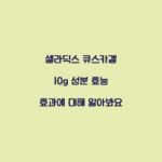 셀라딕스 큐스카겔 10g 성분 효능 효과에 대해 알아봐요