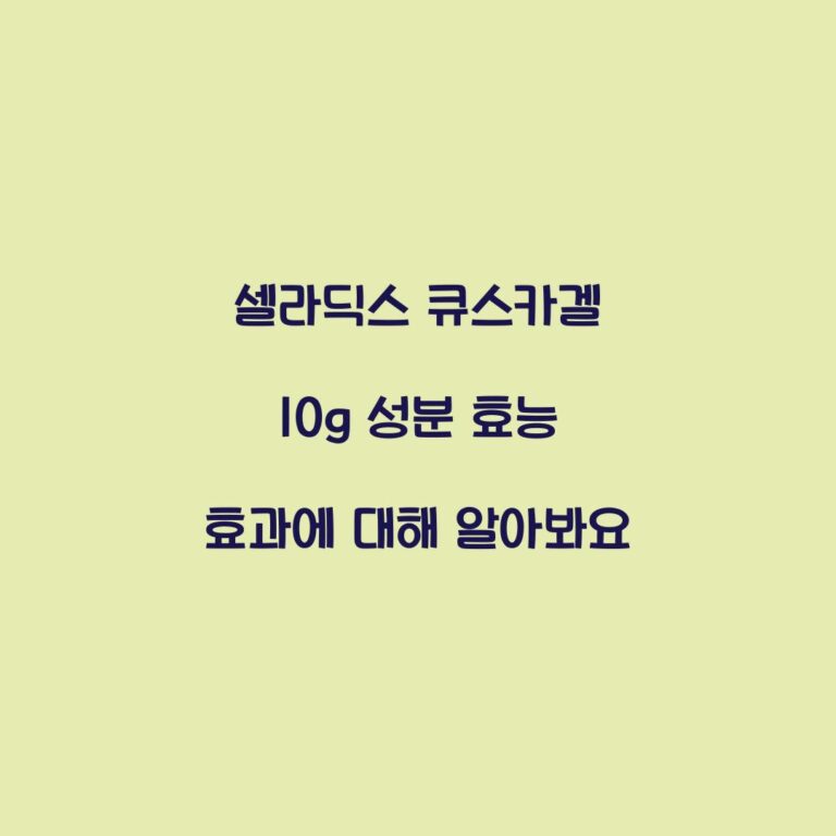 셀라딕스 큐스카겔 10g 성분 효능 효과에 대해 알아봐요