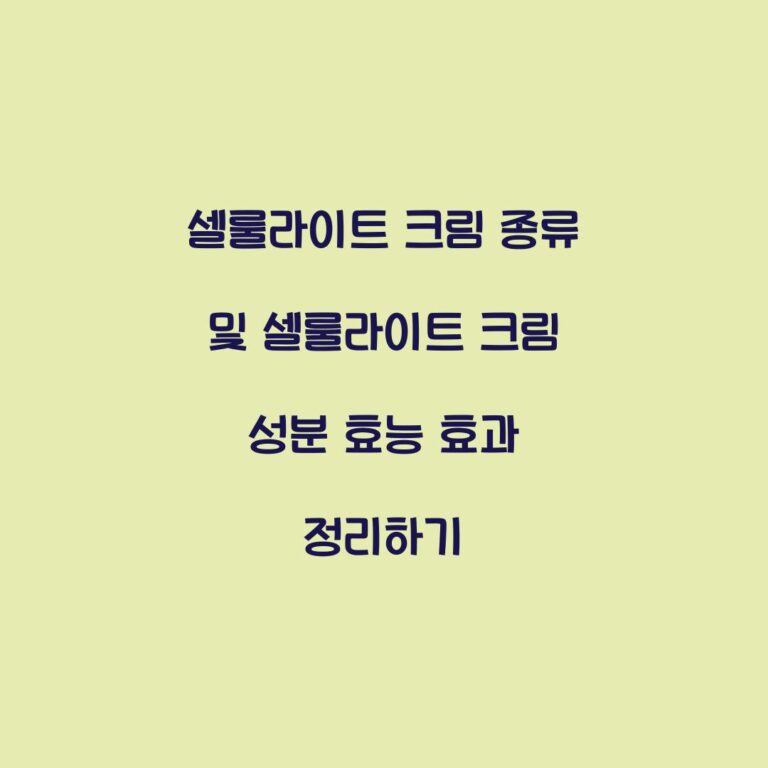 셀룰라이트 크림 종류 및 셀룰라이트 크림 성분 효능 효과 정리하기