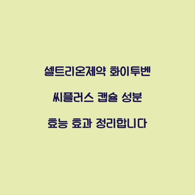 셀트리온제약 화이투벤 씨플러스 캡슐 성분 효능 효과 정리합니다