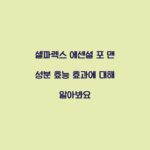 셀파렉스 에센셜 포 맨 성분 효능 효과에 대해 알아봐요