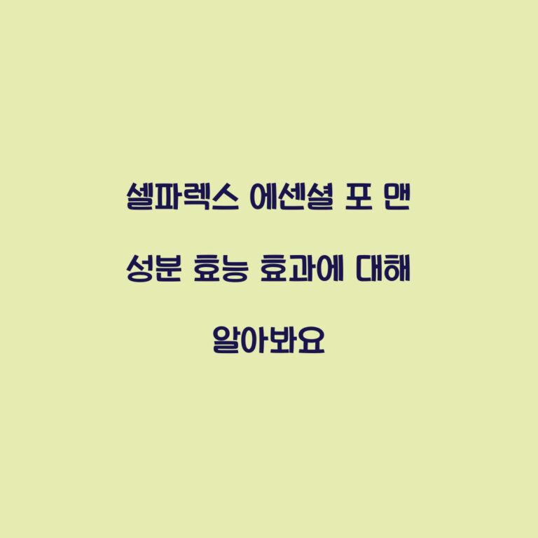 셀파렉스 에센셜 포 맨 성분 효능 효과에 대해 알아봐요