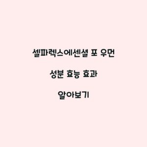 셀파렉스에센셜 포 우먼 성분 효능 효과 알아보기