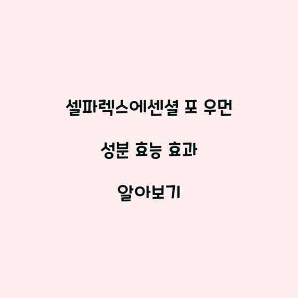 셀파렉스에센셜 포 우먼 성분 효능 효과 알아보기