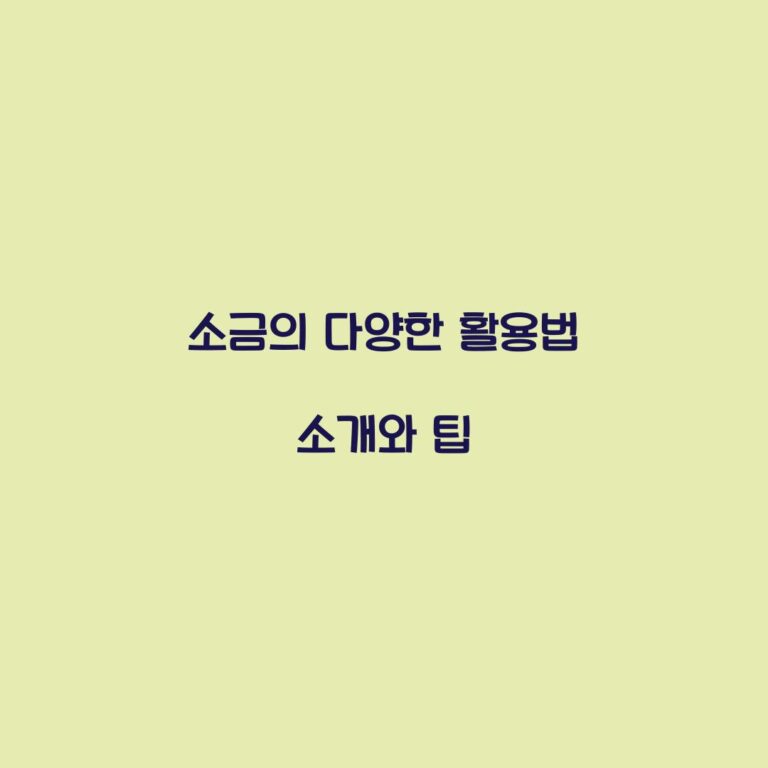 소금의 다양한 활용법 소개와 팁