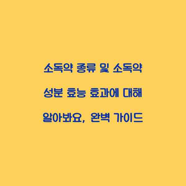 소독약 종류 및 소독약 성분 효능 효과에 대해 알아봐요, 완벽 가이드