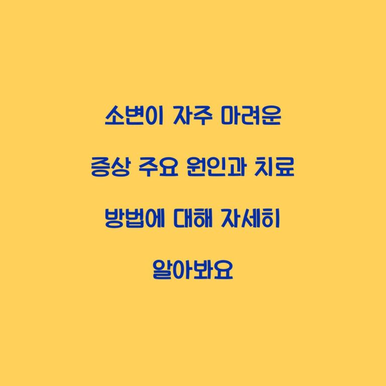 소변이 자주 마려운 증상 주요 원인과 치료 방법에 대해 자세히 알아봐요