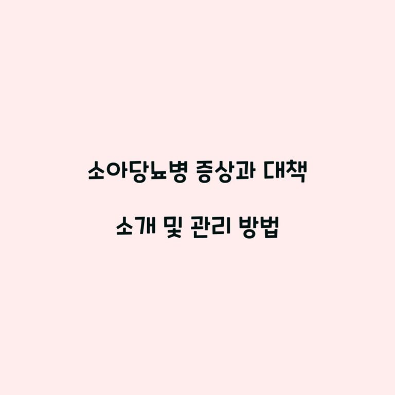 소아당뇨병 증상과 대책 소개 및 관리 방법