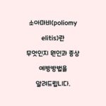 소아마비(poliomyelitis)란 무엇인지 원인과 증상 예방방법을 알려드립니다.